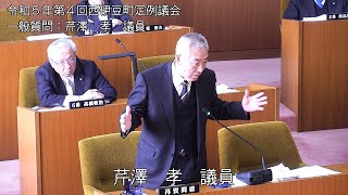 西伊豆町議会　令和5年第4回定例会一般質問　芹澤孝議員