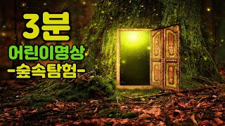 🌳어린이 3분 숲속명상🌳가장 쉽고 재미있는 명상 - 집중력, 기억력, 행복, 사랑, 자아, 긍정, 감사, 끈기, 인내, 자기조절능력 키우기 명상