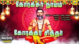 Korakkar Naamam | அருள்மிகு கோரக்கர் சித்தர் பாடல் ( Audio) வடிவில் | Korakkar Siddhar @RealMusic_