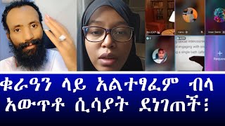 ቁራዓን ላይ አልተፃፈም ብላ አውጥቶ ሲሳያት ደነገጠች ~ ሐዋርያዊ መልሶች ~ Apostolic Answers