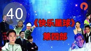 快乐星球IV之梦的奥秘|Happy planet 40 超级时装秀（管桐、付乐为、高馨岳主演）