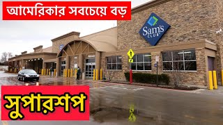 আমেরিকার সুপারশপ কেমন হয় দেখুন ||  Watch American Biggest Supershop