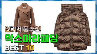 막스마라패딩 Top10!! 요즘 인기있는 막스마라패딩 구매 가격 평점 후기 비교 총정리!!