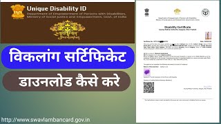 विकलांग सर्टिफिकेट डाउनलोड कैसे करे|Disability Certificate download kaise kare|विकलांग प्रमाण पत्र