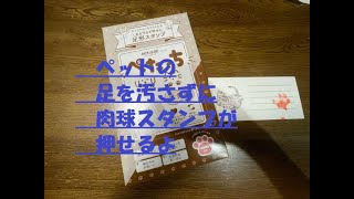 犬・猫用　足形スタンプ買ったよ。肉球上手くできるかな？