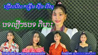 បទពិរោះៗល្បីៗ2024 ជ្រើសរើស សុឹម លីសូ បទថ្មី កន្រ្ទឹម cover song រ៉ាសុី តន្ត្រី សម័យ