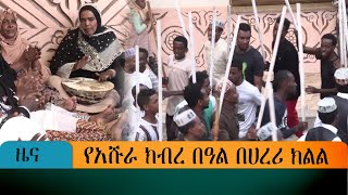 የአሹራ ክብረ በዓል በሀረሪ ክልል