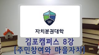 [자치분권대학] 2017_1기_김포캠퍼스 8강 「주민참여와 마을자치」 - 이인숙 (건국대학교 행정대학원 교수)