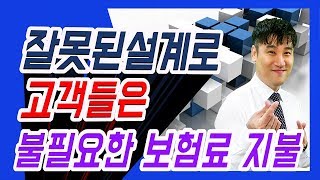 잘못된 설계로 인해서 고객들은 초특급 불필요한 보험료를 납입한다! ☞ (운전자보험 3만원이 넘어~ ㅠㅠ)