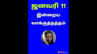 ஜனவரி 11 இன்றைய வாக்குத்தத்தம் 2025 சனிக்கிழமை