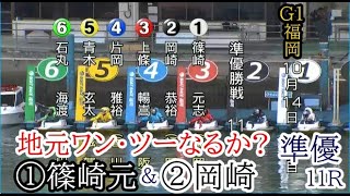 【G1福岡競艇準優】 地元ワン・ツーなるか？①篠崎元志②岡崎恭裕