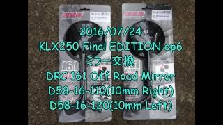 KLX250 Final EDITION ep6 ミラー交換 20160724