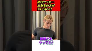 【本田圭佑】 高校サッカー出身者の方が、ユース出身者よりPK上手い？【日本代表/切り抜き】