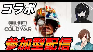 [🔴COD.CW参加型］カーマさんコラボ配信!!　初見〜初心者さん大歓迎です♪♪