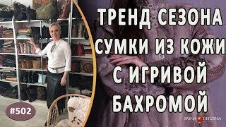 Обзор САМЫХ МОДНЫХ СУМОЧЕК с игривой бахромой. Как использовать бахрому при пошиве кожаных сумок