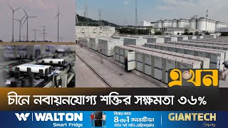 জীবাশ্ম জ্বালানি থেকে বেরিয়ে আসছে বিশ্ব | China energy | Ekhon TV