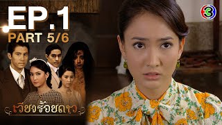 เวียงร้อยดาว Wieng Roy Dao EP.1 ตอนที่ 5/6 | 13-05-64 | Ch3Thailand