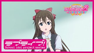 【スクフェス2】スクールアイドルの日常～ニジガクの日常 私のラブソング編「桜坂しずく」～