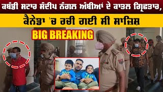 Big Breaking: Sandeep Nangal Ambian ਦੇ ਕਤਲ ਮਾਮਲੇ 'ਚ ਵੱਡਾ ਖੁਲਾਸਾ, 4 ਗ੍ਰਿਫਤਾਰ, ਕੈਨੇਡਾ ਤੋਂ ਰਚੀ ਗਈ ਸੀ...