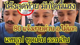 แตก80สรุปโค้งสุดท้าย เลขธูป3ตัว ชุดเต็ม เลขนี้มักแฮง แจ้งสายด่วน รัฐบาล ออมสิน อ.ไม้เอก 1/03/66