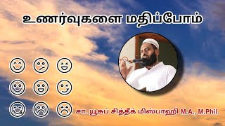 உணர்வுகளை மதிப்போம் | Let's Respect the feelings | 20.01.2023 ஜுமுஆ உரை Jumu'a Speech