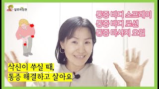 삭신이 쑤신다면, 통증 마사지 오일 만들기