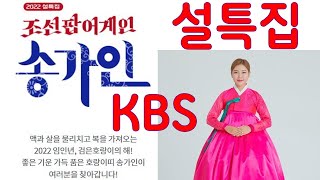 KBS 설특집 조선팝어게인 송가인 방청객 모집중