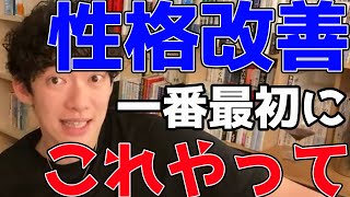 【DaiGo】自分の性格を改善したい人は一番最初にこれをやってください。お金もかからず効果量はかなり大きいです