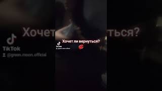 Хочет ли вернуться?💖