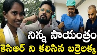 నిన్న సాయంత్రం కెసిఆర్ నీ కలిసిన బర్రెలక్క | Barrelakka Latest News | KCR News