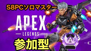 【APEX】PC野良マスがPS4で参加型ランクマッチ