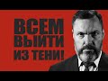 «Полиция мыслей» и цифровой контроль: всем выйти из тени!