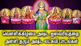 FRIDAY ASTA LAKSHMI DEVOTIONAL SONGS | Asta Lakshmi Padalgal | Goddess Asta Lakshmi Tamil Songs