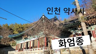 약사사 [사찰여행] 인천시 간석동 만월산 도심사찰 2023년2월19일