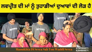 Manukhta Di Sewa Society Ludhiana  ਲਵਪ੍ਰੀਤ ਦੀ ਮਾਂ ਨੂੰ ਤੁਹਾਡੀਆਂ ਦੁਆਵਾਂ ਦੀ ਲੋੜ ਹੈ