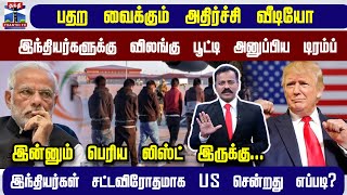 அதிர்ச்சி வீடியோ..இந்தியர்களுக்கு விலங்கு பூட்டி அனுப்பிய டிரம்ப்.. இன்னும் பெரிய லிஸ்ட் இருக்கு