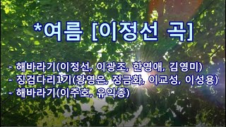 *여름[이정선 곡] - 해바라기(이정선, 이광조, 한영애, 김영미)  / 징검다리 1기 / 해바라기(이주호, 유익종)