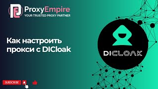 ProxyEmpire × DICloak | Руководство по настройке прокси 2025