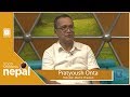 Pratyoush Onta | Historian - Martin Chautari | Good Morning Nepal - 19 July  2019