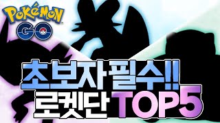 고인물이 추천하는 초보자 필수 로켓단 TOP 5 [포켓몬고]