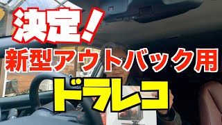 新型アウトバック ドラレコ決まりました！ AKEEYO 究極４台カメラ フロントカメラ、左右サイドカメラ、バックカメラ