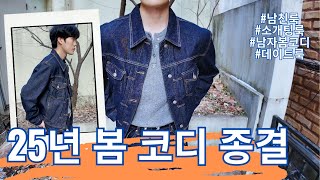 25년 봄 코디 종결 feat. 구독자 이벤트 (데님 셋업, 헨리넥 니트, 스웻 셋업, 이너티)