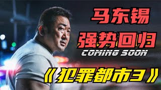 《犯罪都市3》2023最新犯罪电影,一拳超人马东锡强势回归，以一己之力荡平黑帮