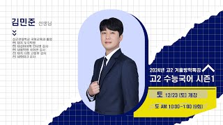 [DUGAK학원] 고2 수능국어 시즌1_김민준T