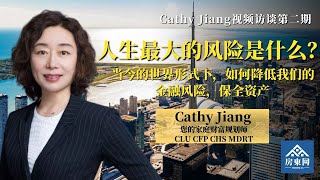 风险管理：当下应如何降低金融风险，保全资产（Cathy Jiang “六大财富规划拼图”系列 第2讲）