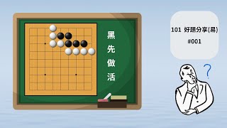 【101好題分享 #001】基本死活題型，你能找到黑棋的要點嗎? (適合級位、低段棋友)