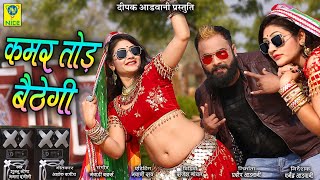 Kamar Tod Bethegi - Official Song | Sambhu Meena \u0026 Mamta Rangili | Nice Music Company |