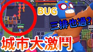 【末弟】荒野亂鬥 城市大激鬥 最新BUG 三排也可以過!