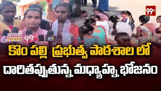 కొం పల్లి  ప్రభుత్వ పాఠశాల లో దారితప్పుతున్న  మధ్యాహ్న భోజనం | Government school in Kompally | 99TV