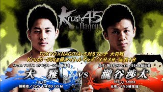 【OFFICIAL】瀧谷 渉太 vs  大雅 Krush.45 ～in NAGOYA～/NAGOYA×TOKYO・5対5マッチ大将戦　Krush -55kg級タイトルマッチ/3分3R・延長1R